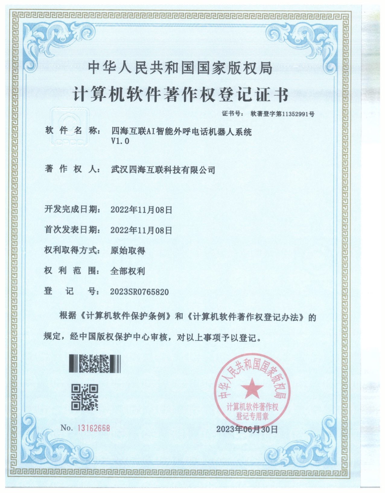 武汉四海互联科技有限公司软著证书_1.jpg