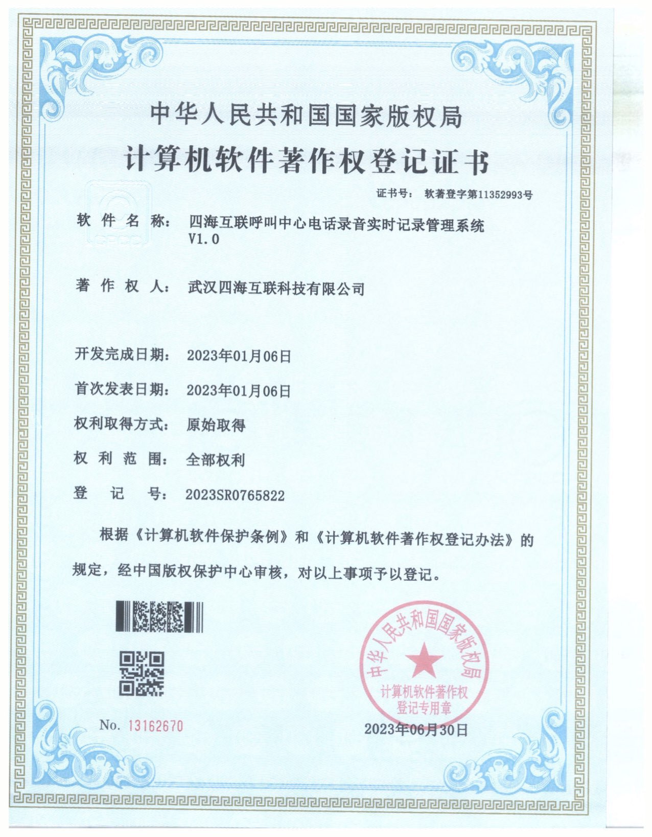 武汉四海互联科技有限公司软著证书_2.jpg