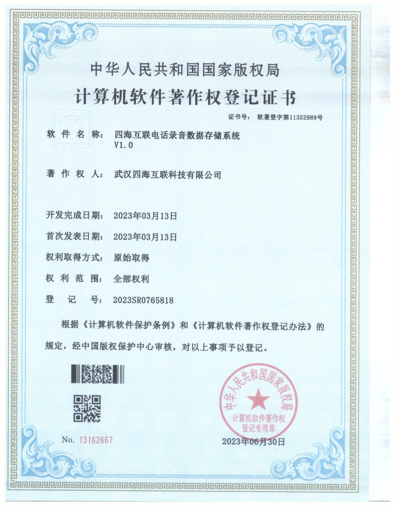 武汉四海互联科技有限公司软著证书_3.jpg