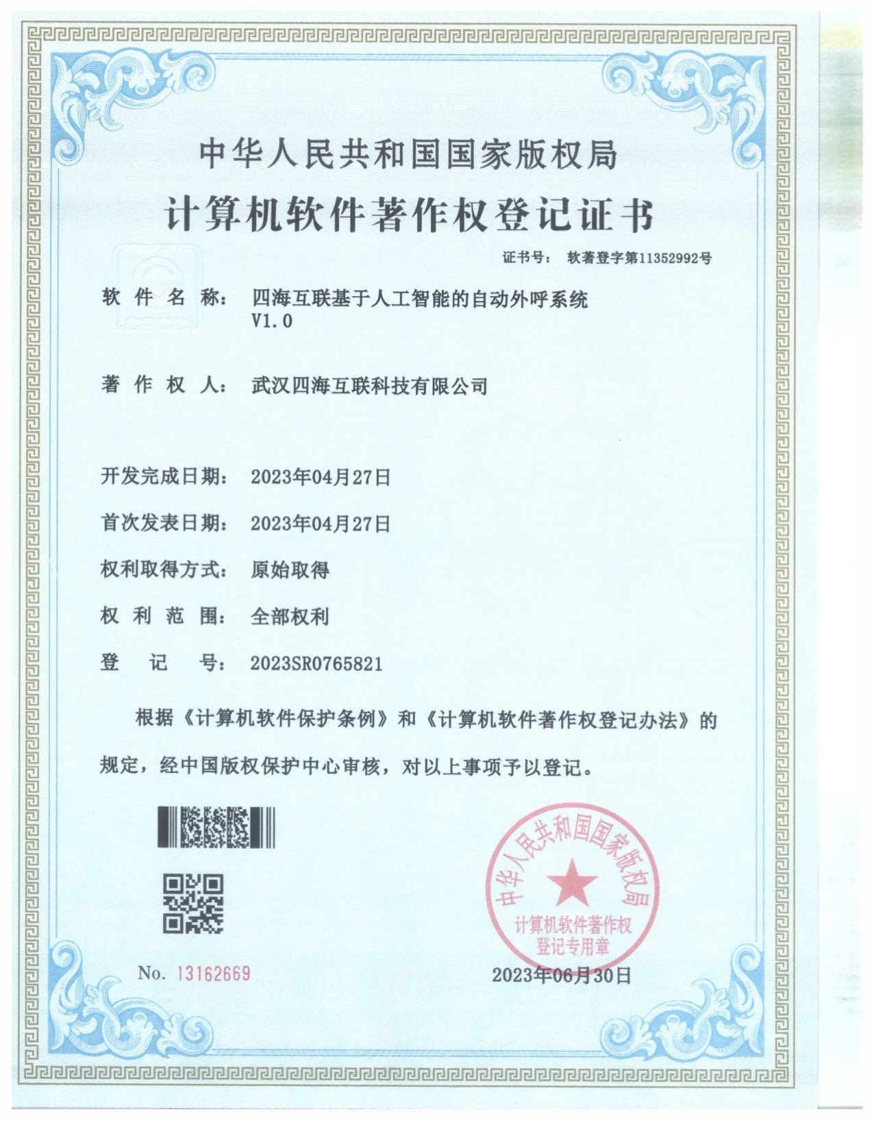武汉四海互联科技有限公司软著证书_4.jpg
